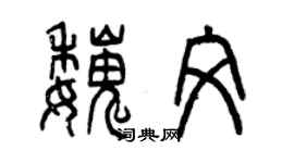 曾慶福魏文篆書個性簽名怎么寫