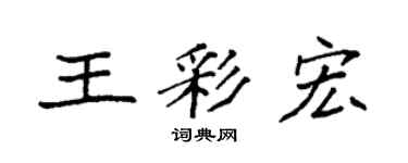 袁強王彩宏楷書個性簽名怎么寫