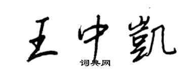 王正良王中凱行書個性簽名怎么寫