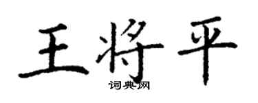 丁謙王將平楷書個性簽名怎么寫