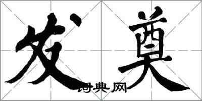 翁闓運發奠楷書怎么寫