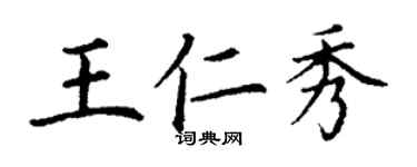 丁謙王仁秀楷書個性簽名怎么寫