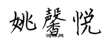 何伯昌姚馨悅楷書個性簽名怎么寫
