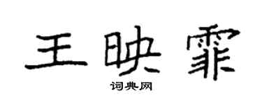 袁強王映霏楷書個性簽名怎么寫