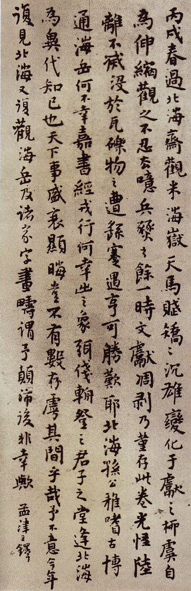 王鐸《米芾行書天馬賦跋》