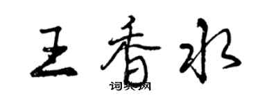 曾慶福王香水行書個性簽名怎么寫