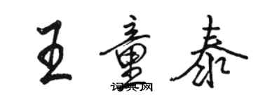 駱恆光王童泰行書個性簽名怎么寫