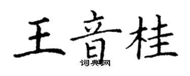 丁謙王音桂楷書個性簽名怎么寫