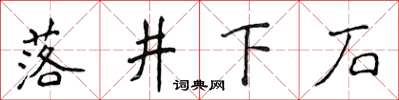 侯登峰落井下石楷書怎么寫
