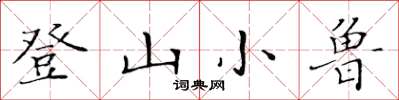 黃華生登山小魯楷書怎么寫