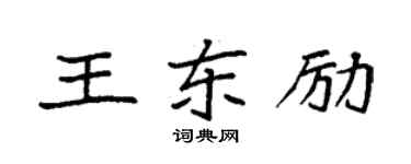 袁強王東勵楷書個性簽名怎么寫