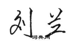 駱恆光劉蘭行書個性簽名怎么寫