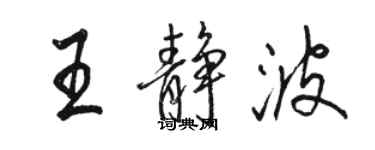 駱恆光王靜波行書個性簽名怎么寫