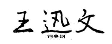 曾慶福王迅文行書個性簽名怎么寫