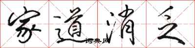 駱恆光家道消乏行書怎么寫