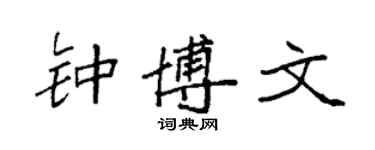 袁強鍾博文楷書個性簽名怎么寫
