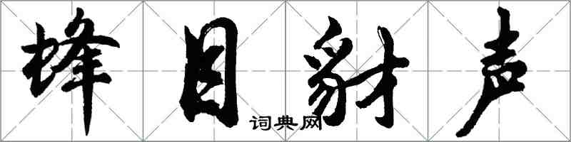 胡問遂蜂目豺聲行書怎么寫