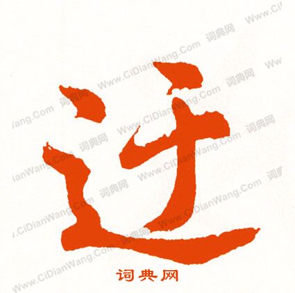 銜草書書法_銜字書法_草書字典