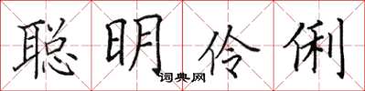 田英章聰明伶俐楷書怎么寫