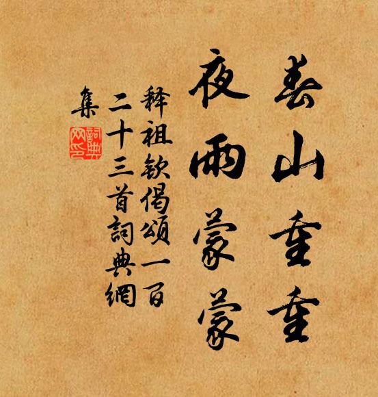 奮鍤自隨天地闊,園林好在歲時新 詩詞名句