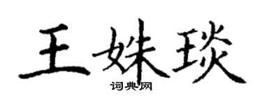 丁謙王姝琰楷書個性簽名怎么寫