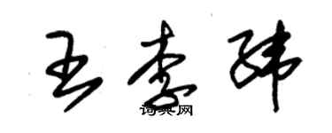 朱錫榮王李緯草書個性簽名怎么寫