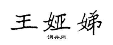 袁強王婭娣楷書個性簽名怎么寫