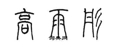 陳墨高雨彤篆書個性簽名怎么寫