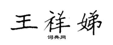 袁強王祥娣楷書個性簽名怎么寫