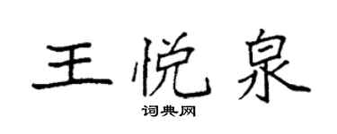袁強王悅泉楷書個性簽名怎么寫