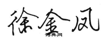 駱恆光徐金鳳行書個性簽名怎么寫