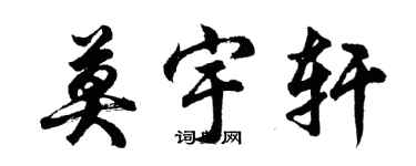 胡問遂莫宇軒行書個性簽名怎么寫