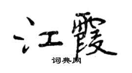 曾慶福江霞行書個性簽名怎么寫