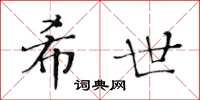 黃華生希世楷書怎么寫