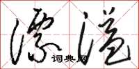 駱恆光漂溢草書怎么寫
