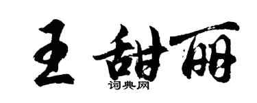 胡問遂王甜麗行書個性簽名怎么寫