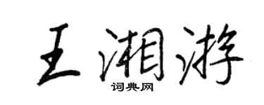 王正良王湘遊行書個性簽名怎么寫