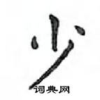 鄧散木寫的硬筆楷書少