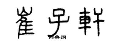 曾慶福崔子軒篆書個性簽名怎么寫