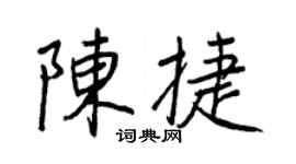 王正良陳捷行書個性簽名怎么寫