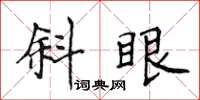 侯登峰斜眼楷書怎么寫