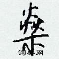 閬楷書怎么寫好看_閬硬筆楷書書法_閬鋼筆楷書字帖