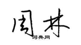 梁錦英周林草書個性簽名怎么寫