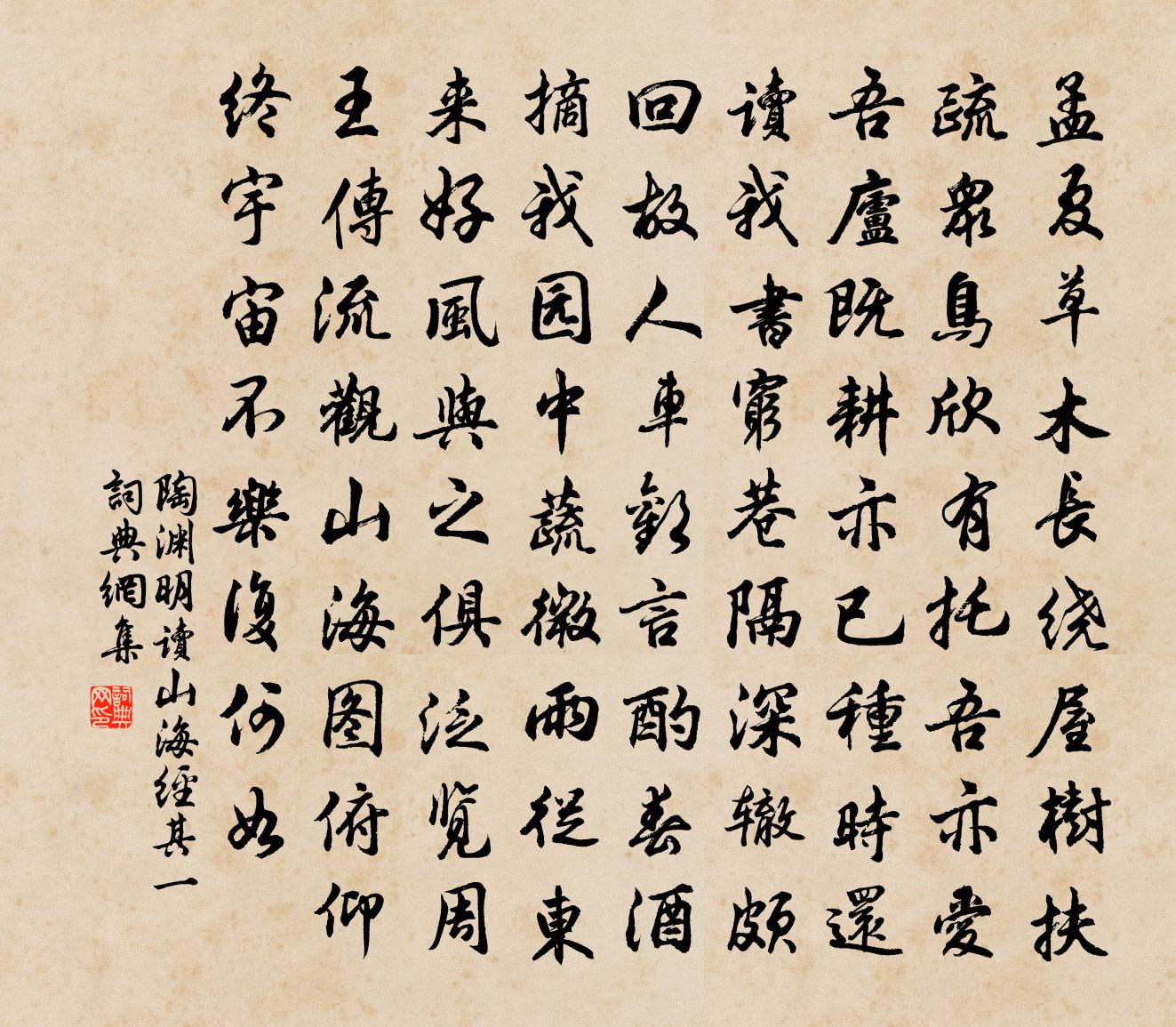 陶淵明讀《山海經》 其一書法作品欣賞