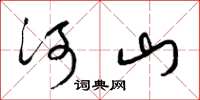 梁錦英河山草書怎么寫