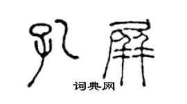 陳聲遠孔屏篆書個性簽名怎么寫