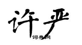 翁闓運許嚴楷書個性簽名怎么寫