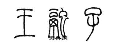 陳墨王融子篆書個性簽名怎么寫