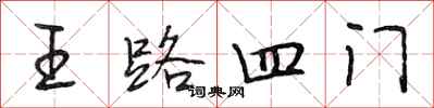 段相林王路四門行書怎么寫