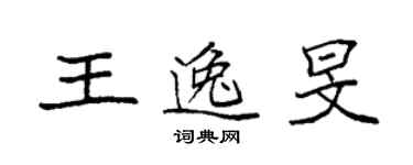 袁強王逸旻楷書個性簽名怎么寫